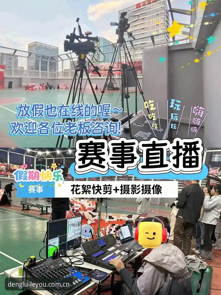 乐游体育高清直播vs普通体育直播：哪个更适合实战观赛？全面对比指南